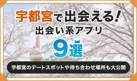 出会い 系 宇都宮|宇都宮で絶対に出会えるスポット5選！出会いがない男女はマッ .